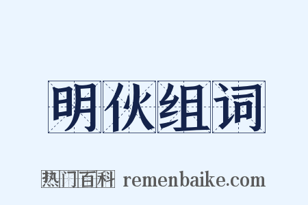 明伙组词是什么意思的图片
